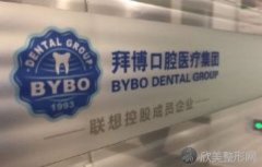 拜博口腔（黑龙江哈尔滨医院店）怎么样？牙齿矫正知识、案例反馈、护理方法