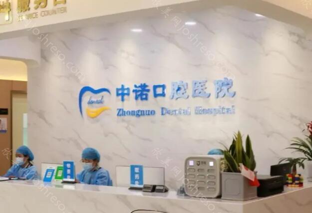 北京中诺口腔医院种牙价格怎么样?查看相关的价格详情来了