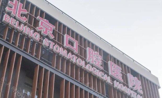 北京口腔科医院排名如何?北京口腔医院位列榜单