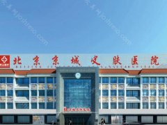 北京京城皮肤医院正规吗?更新医院信息和祛斑费用了解