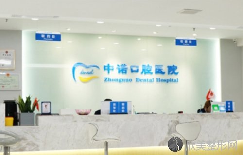 北京中诺口腔医院（总院）如何收费？补牙450元起，附医生团队以及技术特色介