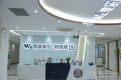 南昌维乐口腔医院正规吗？相关部门审批正规口腔治疗机构！