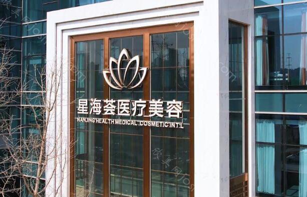 南京星海荟美容整形医院怎么样?医生技术和口碑盘点