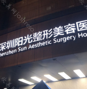 深圳出名的整形医院有哪些?这几家都是精挑细选，闭眼入!