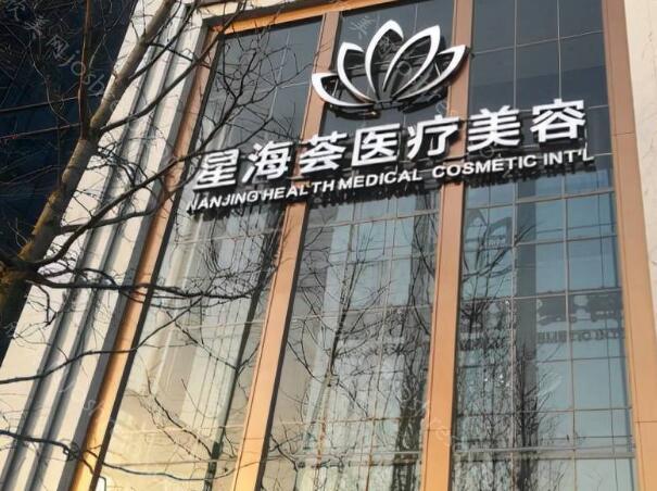 南京星海荟是正规医院?热门项目价格表一览-优惠巨献~