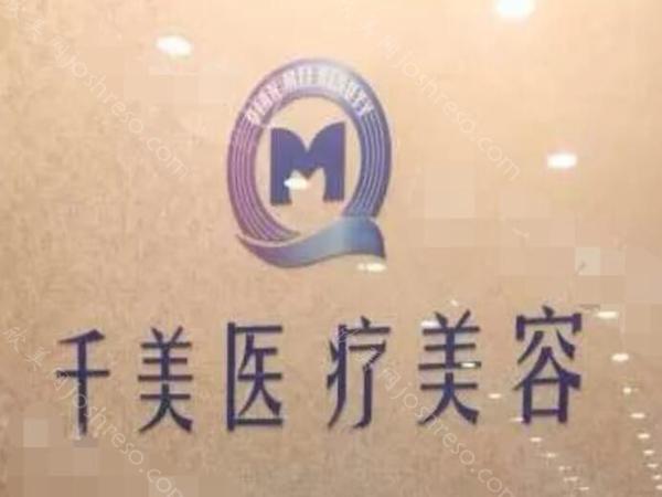 上海千美医疗美容医院怎么样?医生技术如何?吸脂费用解析~