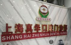 上海真华口腔可靠吗？种植牙案例分享，价目表公开透明！