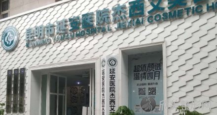 昆明市延安医院杰西艾美容医院隆鼻技术测评：附真实点评,收费表!