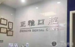 郑州市金水区唯美正雅口腔门诊部种植牙价格一览：医生技术好，种植牙项目科