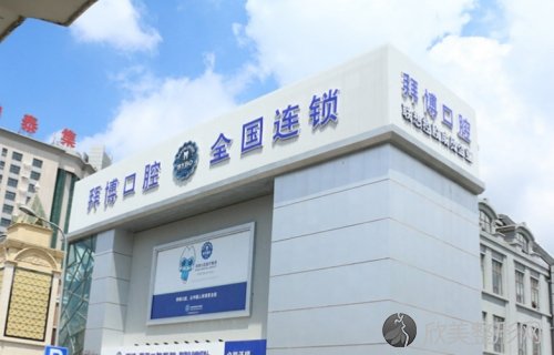 拜博口腔（洛阳六和口腔医院）看牙好吗？热门项目推荐、顾客反馈要了解