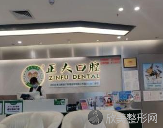 深圳正夫口腔连锁医院正规吗?本院真实口碑,收费价目表等信息一览!