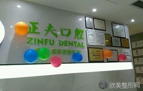 深圳正夫口腔（岗厦旗舰店）正规吗？用户评价口碑不错，价目表收费合理！