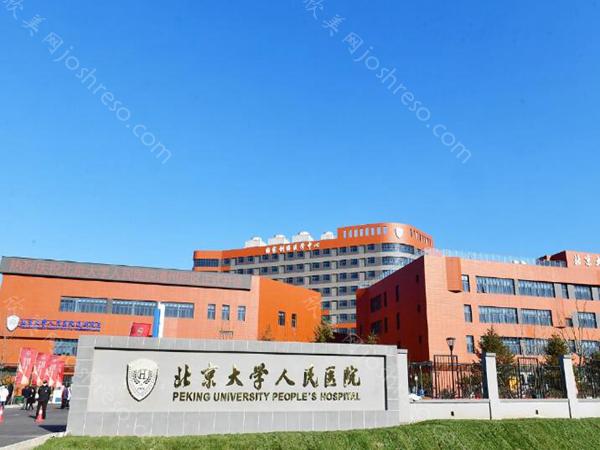 北大人民医院口腔种植牙怎么样?附相关手术信息~收费标准