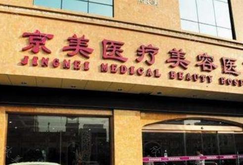 邯郸京美整形医院正规吗?正规,陈虹羽/齐向晖等医生技术稳定