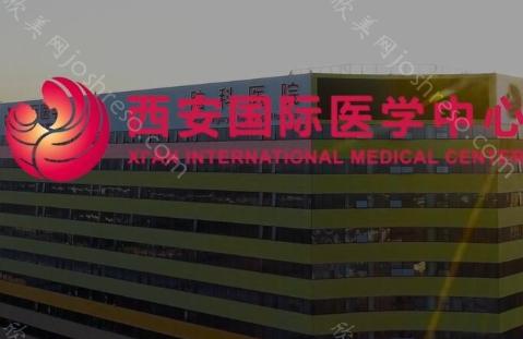 西安国际医学中心医院整形医院是公立吗?不是,但具备权威的四级手术资质技术
