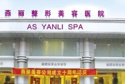 辽阳燕丽整形美容医院2024价格查询,打玻尿酸-双眼皮-隆鼻的价格都不固定