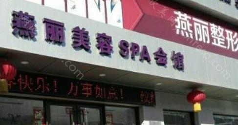 辽阳燕丽整形美容医院2024价格查询,打玻尿酸-双眼皮-隆鼻的价格都不固定