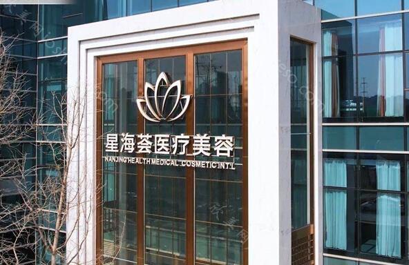 南京星海荟整形正规吗?汇总实力医生供参考