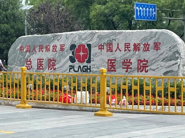 北京301医院收费标准一览,整形科介绍-医生资料分享