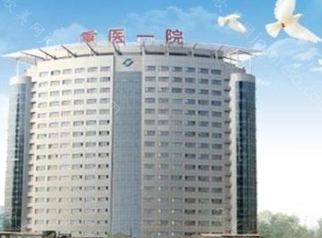 重庆医科大学附属第一医院整形科价格表查询,含多种热门项目收