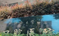 上海哪家三甲口腔医院好?四大口