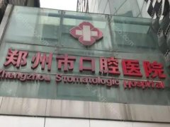 郑州口腔医院种植牙收费价目表一览,top3实力医院名单更新