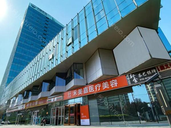 北京禾美嘉医疗美容诊所怎么样?优选医院资料-热门项目-费用标准