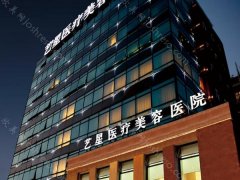 上海艺星医疗美容医院怎么样?热门项目和医院信息更新