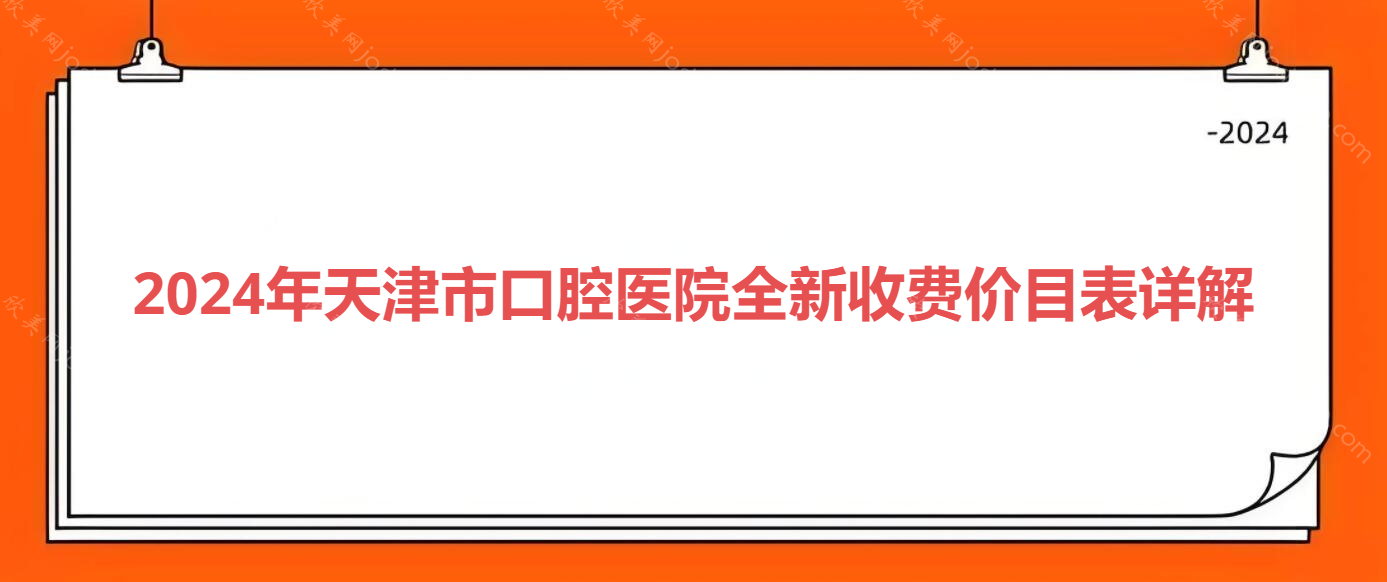 2024年天津市口腔医院全新收费价目表详解