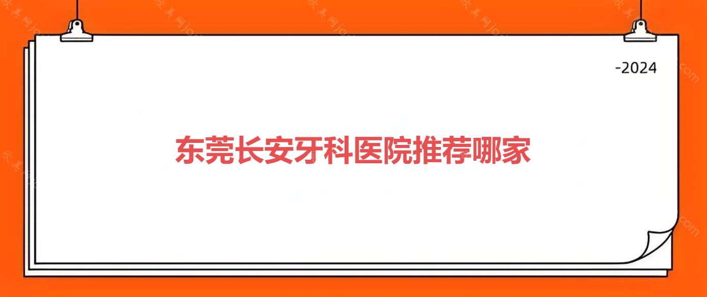 东莞长安牙科医院推荐哪家？附上东莞长安医院收费情况