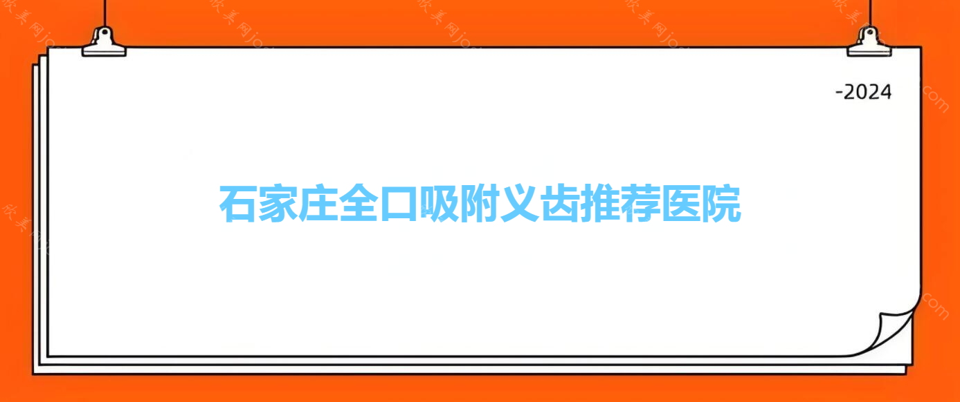 石家庄全口吸附义齿推荐医院，附义齿价格