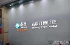 上海泰康拜博六和口腔门诊部收费价格一览：热门项目推荐，种植牙案例真实反