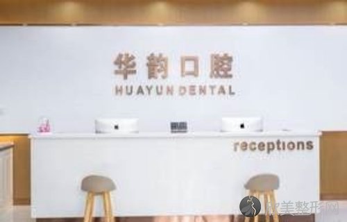 上海华韵口腔种植矫正中心价目表预览：种植牙技术好，矫正案例分享！