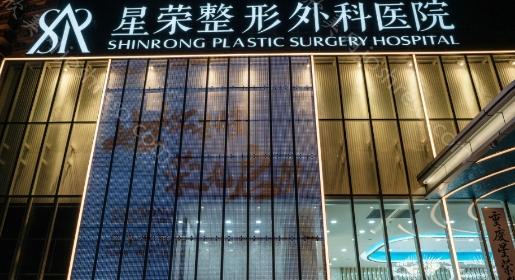 重庆星荣整形外科医院实力好不好?是一家实力可靠的正规医院,附价格表参考