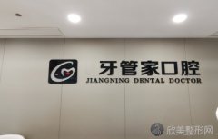 牙管家口腔（重庆万象城店）价目表，医院简介，特色项目很不错！