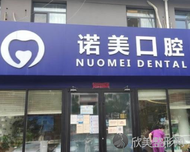 北京诺美口腔门诊部综合评述及刘亦然医生专业介绍附种植案例