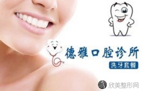 上海德雅口腔门诊部是公立还是私立？基本信息，医生精通项目多，收费公道！