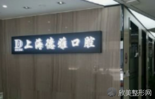 上海德雅口腔门诊部是公立还是私立？基本信息，医生精通项目多，收费公道！