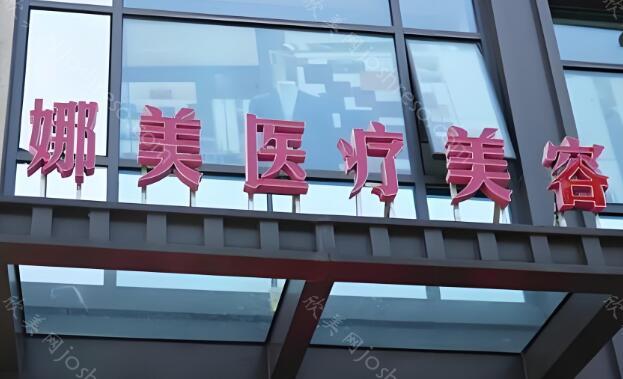 上海娜美医疗美容医院正规吗?医生技术和客户口碑盘点