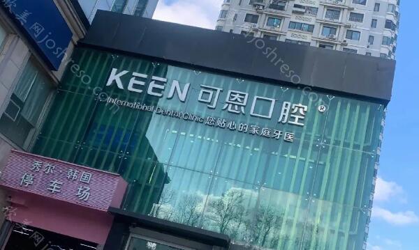 可恩口腔医院是公立还是私立?医院咨询和实力医生推荐