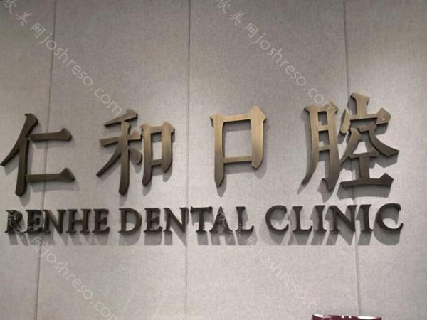 沈阳仁和口腔医院怎么样?热门项目哪个?2024价格出炉