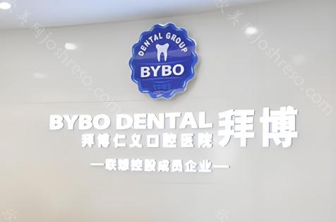 云南拜博口腔价格是多少?价格贵吗?收费合理，服务优质，值得信赖
