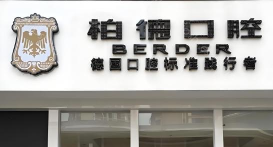 昆明口腔2024种植牙价格一览：昆明盘龙区与西山区种牙收费一览