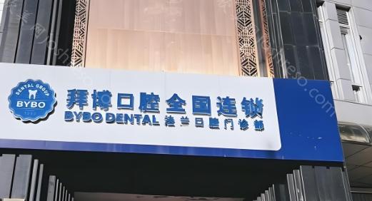 重庆永川拜博口腔收费明细在线查询：隐形矫正2万起，种植牙