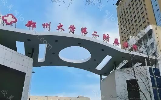 2024郑州大学第二附属医院双眼皮手术收费明细分享，附地址