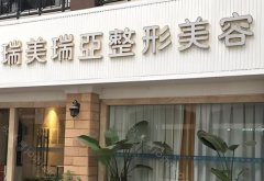 成都瑞美瑞亚医疗美容医院隆鼻好不好?优势亮点分析,医院信息查看