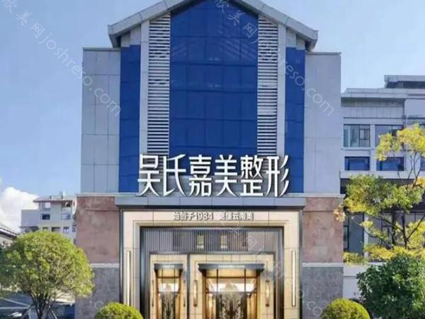 吴氏嘉美割眼袋多少钱?严选费用~医生-注意事项信息