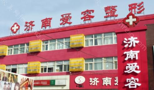 济南爱容整形美容医院价格已更新：眼鼻整形、拉皮手术费用多少钱