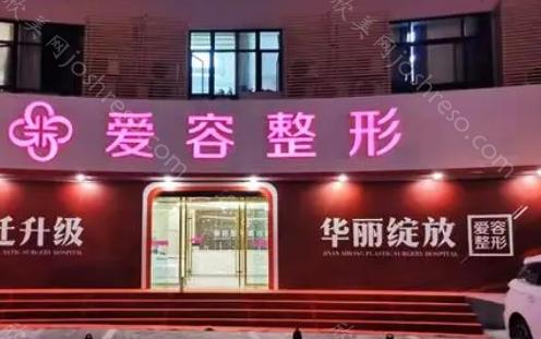 济南爱容整形美容医院价格已更新：眼鼻整形、拉皮手术费用多少钱