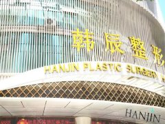 昆明韩辰热玛吉价格是多少?附实力医生~客户口碑信息